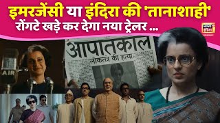 Kangana Ranaut film:राष्ट्रभक्त या तानाशाह, Emergency Trailer में Indira Gandhi दिखीं विवादित leader