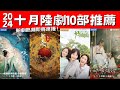 十月陸劇10部推薦！《春花焰》復仇殺手！《大奉打更人》穿越探案！新劇熱潮即將席捲