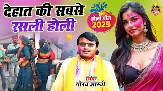 देहात की सबसे रसली होली || भाभी निक हम से मरवाई ले || थोड़ो रंग डलवाई ले || jukeBox Holi Song 2025