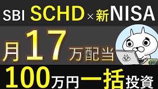 【月17万配当】SBI SCHDで自分年金！新NISA100万円一括投資シミュレーション【60代不労所得】