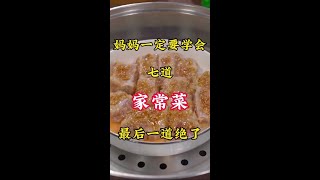 妈妈一定要学会的七道家常菜，广式鼓汁蒸鱼腩绝了！#美食教程 #豉汁蒸排骨 #家常菜教程 #抖音美食推荐官 #美食