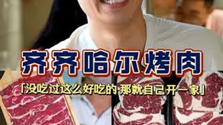 静海美食千千万，来了一个齐齐哈尔烤肉算不算齐齐哈尔烤肉 真材实料好味道 这样吃烤肉才过瘾 创业故事 静海美食