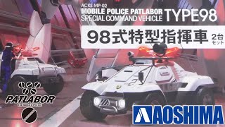 アオシマ 1/43  98式特型指揮車  / 機動警察パトレイバー　Mobile Police PATLABOR Special Command Vehicle