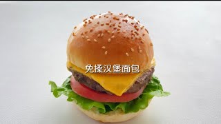 免揉‼️汉堡面包🍔速成教程‼️省时省力轻松搞定💡