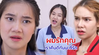 หนังสั้น ผมรักคุณ! เราคืนดีกันนะ ที่รัก