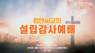 컴앤씨교회 I 6.11 설립감사예배