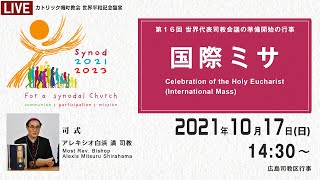 2021年10月17日 広島司教区行事 - 国際ミサ -