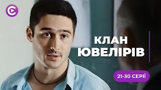 АВАНТЮРНАЯ МЕЛОДРАМА! Любовь высшей пробы и убийственные страсти❤️ | «КЛАН ЮВЕЛИРОВ» | 21-30 серии