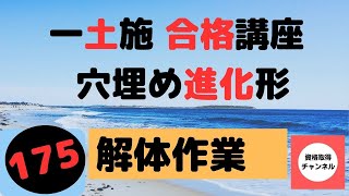 【解体作業】一級土木施工管理技士を【すき間時間の有効利用】で独学突破を目指そう！