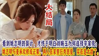 【Eng Sub】杨紫\u0026许凯《承欢记》大结局：看到姚志明的算计，才终于明白刘婉玉为何选择辛家亮；姚志明与麦承欢修成正果，两人在家里狂秀恩爱，实在是太甜了。