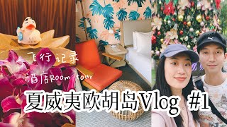 夏威夷欧胡岛旅行攻略Vlog #1 |温哥华直飞檀香山｜飞行+接驳车体验｜入住the Lay Low酒店 Oahu Travel Vlog Vancouver to Honululu Hotel+