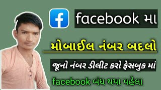 Facebook માં નંબર કેવી રીતે બદલવો facebook ma number change kaise kare Technical sanjay