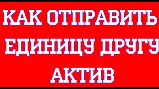 Как отправить единицу другу Актив