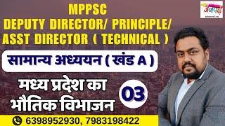 MPPSC ITI Principle GS GK मध्य प्रदेश का भौतिक विभाजन 03 | MPPSC New Vacancy #mppsc