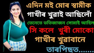 গল্প I Assamese lesssonable story I Assamese story @creativevoice1234