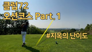 2023ㅣ클럽72 오션코스Part.1ㅣ핀 공략 꿀팁ㅣ지옥의 난이도ㅣ몇번을 더 가야 정복할수있을까요..