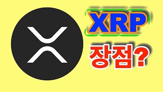 XRP의 장점?