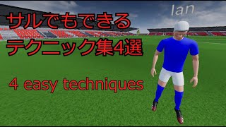 Pro Soccer Online Tutorial | #4 |試合で使えるテクニック |初心者向け | さからな |