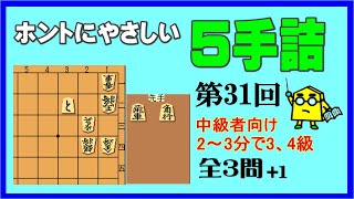 【詰将棋】ホントにやさしい５手詰第31回_No.534