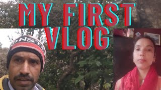 my first vlog ।। Village Life vlog।। my first YouTube video ।। vlog