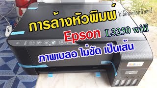 วิธีการล้างหัวพิมพ์ Epson L3250 โดยไม่ต่อคอมพิวเตอร์