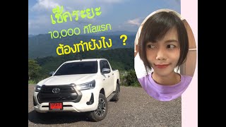 เช็คระยะ 10,000 กิโล ต้องทำยังไง?