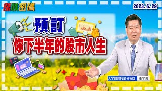 預訂你下半年的股市人生｜張宇明分析師｜【漲跌密碼】20230629｜三立iNEWS