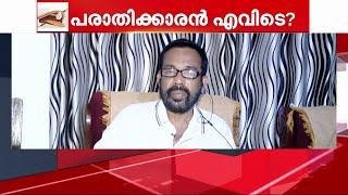 ഒടുവിൽ നിയമനത്തട്ടിപ്പ് കേസിൽ പ്രതിയെ കിട്ടി, അപ്പോൾ പരാതിക്കാരൻ കാണാമറയത്ത്