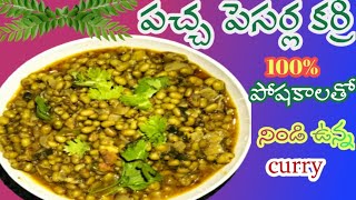 పచ్చ పేసర్లా కూర|పచ్చ పెసలతో రుచికరమైన కూర రైస్ చపాతీ లో అదిరిపోద్ది| green gram curry in Telugu