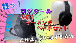 「ロジクールG433」軽っ！これはコスパ良すぎ！　で、7.1chは聴きやすいの？「レビュー」