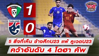 เจาะ 5 สิ่งที่เห็น ทีมชาติไทย U23 คว้าอันดับ 4 โดฮา คัพ