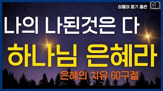 삶의 모든 순간이 은혜임을 고백하는 말씀  60구절✝시편 듣기 l 잠자며 듣는 성경말씀🌙샬롬나잇 성경듣기 감사기도 4시간🙏