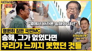 송해 선생님 절친 작곡가의 마지막 진심 \