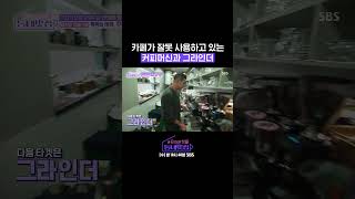 잘못 사용하고 있었던 커피머신과 그라인더☕ #손대면핫플동네멋집 #mutzip | SBSNOW