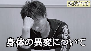 【ご報告】いま身体に起きている異変と今後の活動についてお話します。