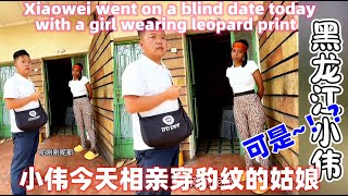 小伟今天相亲穿豹纹的姑娘！Xiaowei went on a blind date today with a girl wearing leopard print!