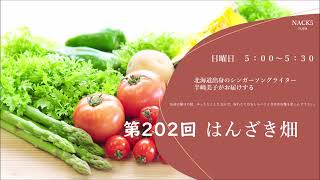 第202回　はんざき畑20250209