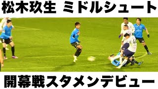 《 松木玖生 ミドルシュート 開幕戦スタメンデビュー 》 FC東京  ｜川崎フロンターレ - FC東京 開幕戦 多摩川クラシコ 2022年2月18日(金) soccer