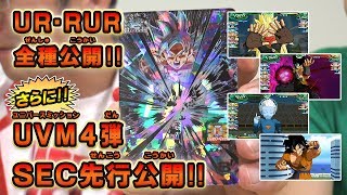 【SDBH】ＵＶＭ４弾UR大公開！！SEC先行公開も！！