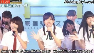 20170413 AbemaTV 原宿駅前ステージ#44③『Driving My Love!』原宿駅前パーティーズNEXT