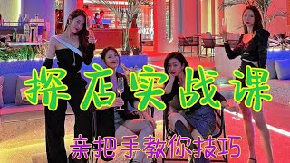 【干货】3大技巧！本地生活探店达人实战课（共30节），手把手教你热门领域探店技巧|抖音团购操作教程