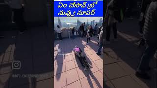 ఏం చేసావ్ బ్రో నువ్వు సూపర్ #fun # shorts