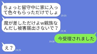 家族旅行中に我が家に無断で侵入し、貴重品を盗んだ義姉夫婦「家族だから警察に通報するなw」と思い込んでいるアホ夫妻に制裁を加えた結果www