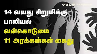 14 வயது சிறுமிக்கு  பாலியல் வன்கொடுமை  11 அரக்கன்கள் கைது