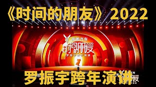 罗振宇2022跨年演讲《时间的朋友》 高清1080P 四小时完整版