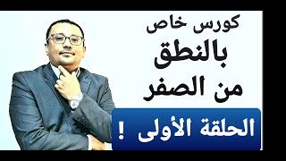 أول درس في الكورس الجديد الخاص بمهارة النطق ( الحلقة رقم ١ )