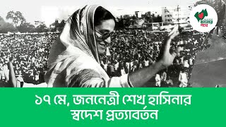 ১৭ মে, জননেত্রী শেখ হাসিনার স্বদেশ প্রত্যাবর্তন