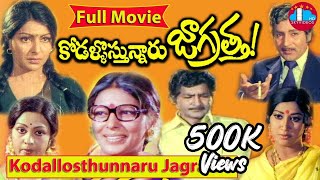 Kodallu Vastunnaru Jagratha Telugu Full Length Movie | Shobhan Babu | Sharada @skyvideostelugu