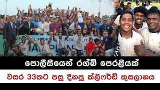 Clifford Cup Knockout Rugby | වසර 33කට පසු පොලිස් කණ්ඩායම ක්ලිෆර්ඩ් කුසලාන රග්බි කිරුළ දිනයි