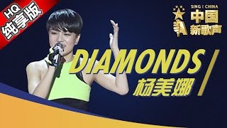 【单曲纯享版】杨美娜《diamonds》 《中国新歌声》第4期 SING!CHINA EP.4 20160805 [浙江卫视官方超清1080P] 庾澄庆战队